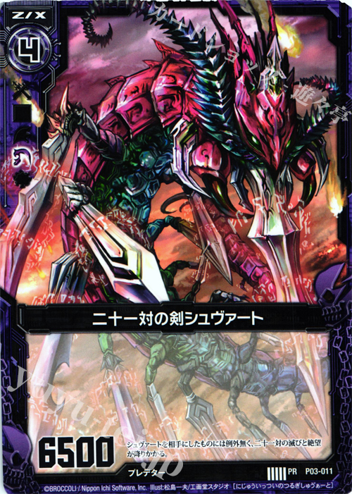 PR 二十一対の剣シュヴァート | 販売 | [P03] PRカード | Z/X-Zillions of enemy X-｜ゼクス