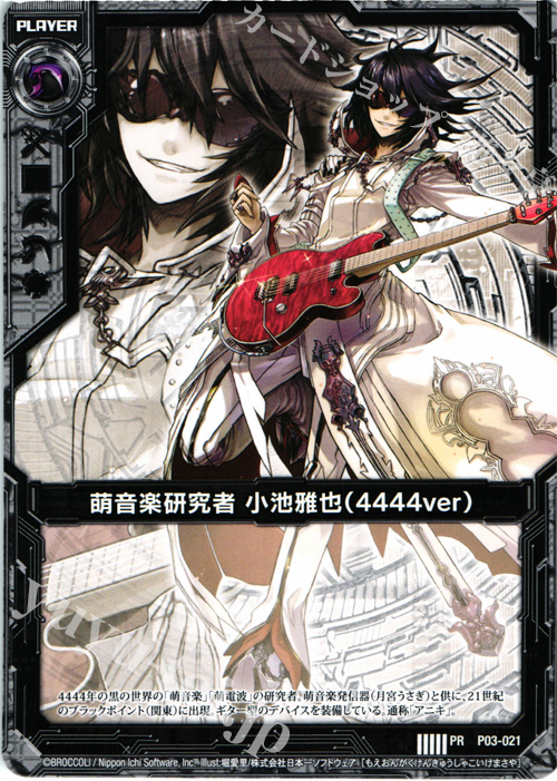 PR 萌音楽研究者 小池雅也(4444ver) | 販売 | [P03] PRカード | Z/X-Zillions of enemy X-｜ゼクス