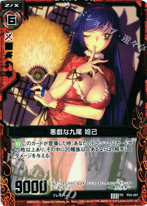PR 悪戯な九尾 妲己 | 販売 | [P04] PRカード | Z/X-Zillions of enemy X-｜ゼクス