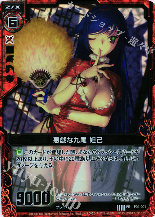 【傷】 PRH 悪戯な九尾 妲己(ホロ) | 販売 | [P04] PRカード | Z/X-Zillions of enemy X-｜ゼクス
