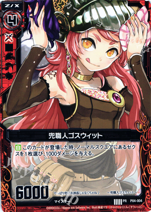 PR 兜職人ゴスウィット | 販売 | [P04] PRカード | Z/X-Zillions of enemy X-｜ゼクス
