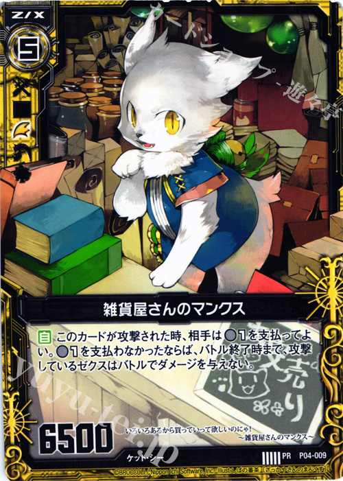 PR 雑貨屋さんのマンクス | 販売 | [P04] PRカード | Z/X-Zillions of enemy X-｜ゼクス