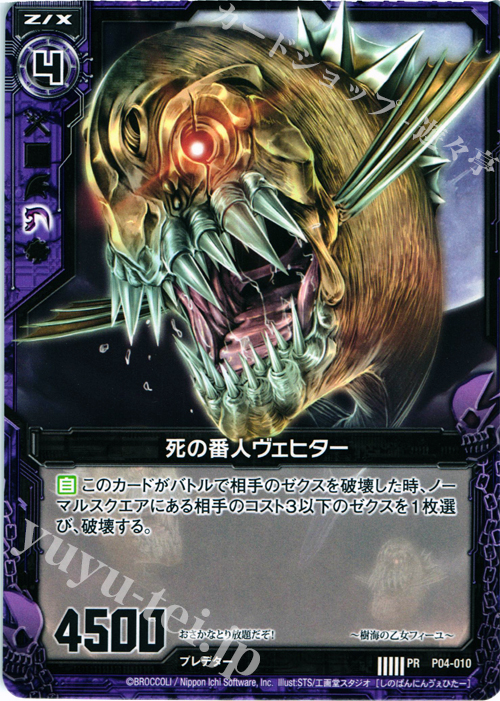 PR 死の番人ヴェヒター | 販売 | [P04] PRカード | Z/X-Zillions of enemy X-｜ゼクス