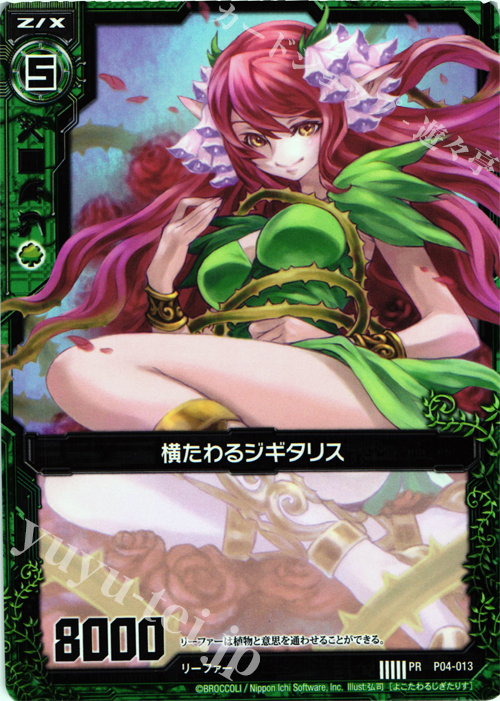 PR 横たわるジギタリス | 販売 | [P04] PRカード | Z/X-Zillions of enemy X-｜ゼクス