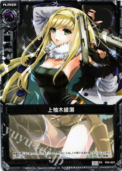 PR 上柚木綾瀬 | 販売 | [P04] PRカード | Z/X-Zillions of enemy X-｜ゼクス
