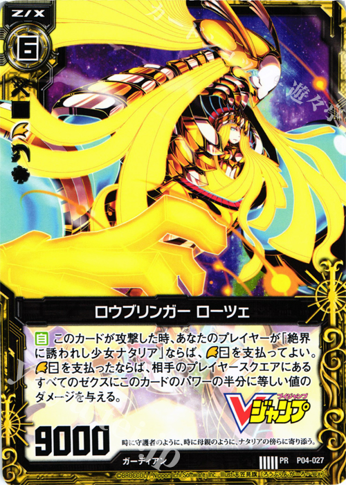 PR ロウブリンガー ローツェ | 販売 | [P04] PRカード | Z/X-Zillions of enemy X-｜ゼクス