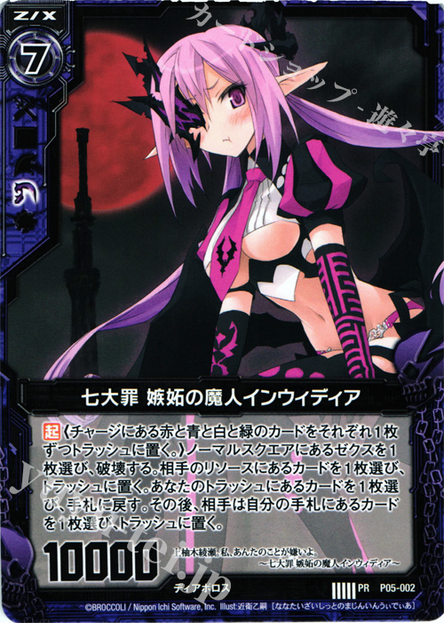 PR 七大罪 嫉妬の魔人インウィディア | 販売 | [P05] PRカード | Z/X-Zillions of enemy X-｜ゼクス