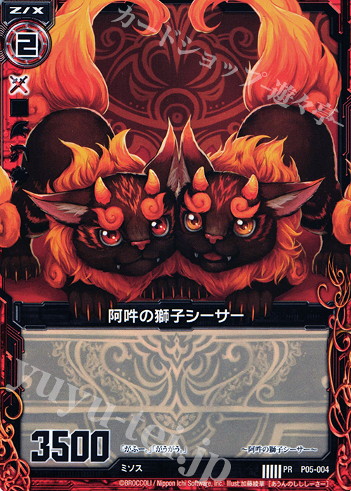 【傷】 PR 阿吽の獅子シーサー | 販売 | [P05] PRカード | Z/X-Zillions of enemy X-｜ゼクス