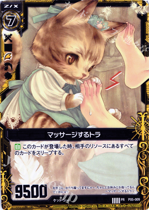 PR マッサージするトラ | 販売 | [P05] PRカード | Z/X-Zillions of enemy X-｜ゼクス