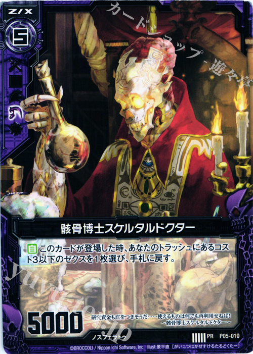 PR 骸骨博士スケルタルドクター | 販売 | [P05] PRカード | Z/X-Zillions of enemy X-｜ゼクス