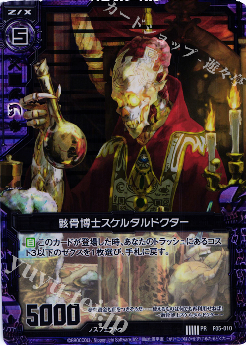 PRH 骸骨博士スケルタルドクター(ホロ) | 販売 | [P05] PRカード | Z/X-Zillions of enemy X-｜ゼクス