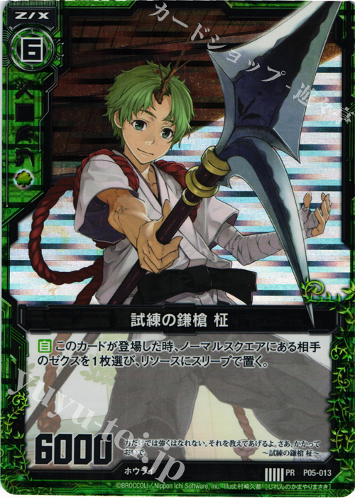 【傷】 PRH 試練の鎌槍 柾(ホロ) | 販売 | [P05] PRカード | Z/X-Zillions of enemy X-｜ゼクス