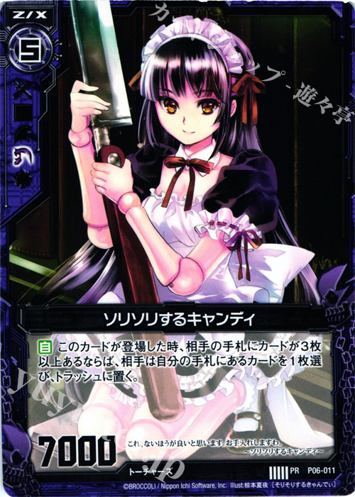 PR ソリソリするキャンディ | 販売 | [P06] PRカード | Z/X-Zillions of enemy X-｜ゼクス