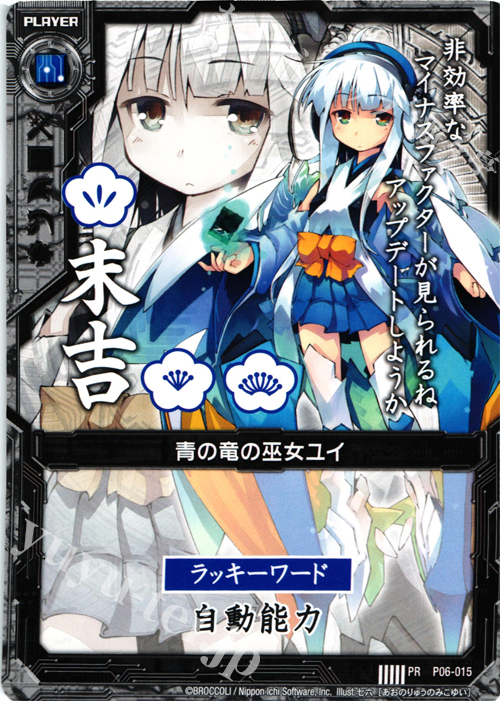 【傷】 PR 青の竜の巫女ユイ(末吉) | 販売 | [P06] PRカード | Z/X-Zillions of enemy X-｜ゼクス