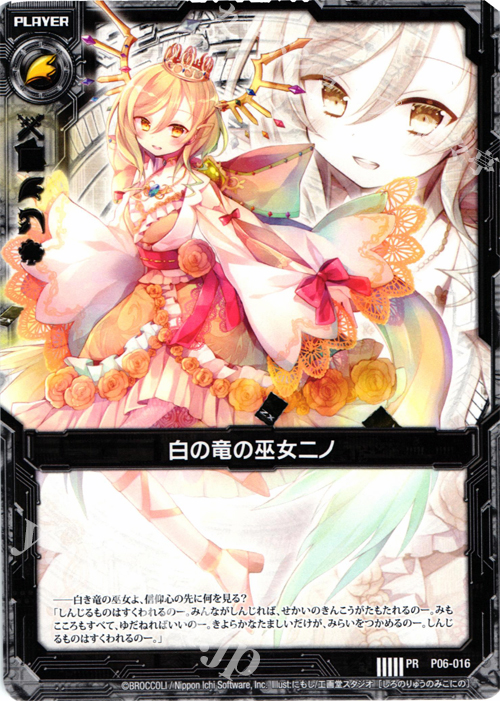 PR 白の竜の巫女ニノ | 販売 | [P06] PRカード | Z/X-Zillions of enemy X-｜ゼクス
