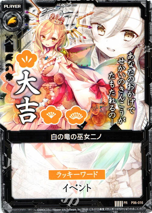 PR 白の竜の巫女ニノ(大吉) | 販売 | [P06] PRカード | Z/X-Zillions of enemy X-｜ゼクス