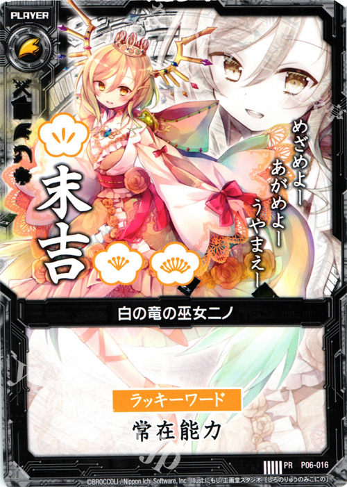 PR 白の竜の巫女ニノ(末吉) | 販売 | [P06] PRカード | Z/X-Zillions of enemy X-｜ゼクス