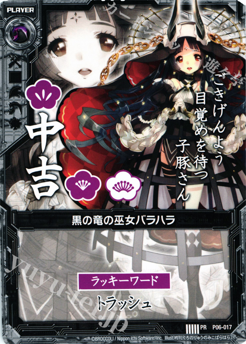 PR 黒の竜の巫女バラハラ(中吉) | 販売 | [P06] PRカード | Z/X-Zillions of enemy X-｜ゼクス