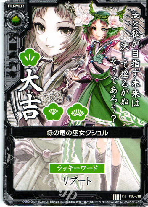 PR 緑の竜の巫女クシュル(大吉) | 販売 | [P06] PRカード | Z/X-Zillions of enemy X-｜ゼクス