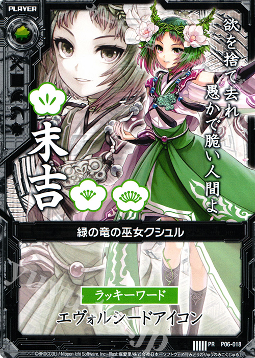 PR 緑の竜の巫女クシュル(末吉) | 販売 | [P06] PRカード | Z/X-Zillions of enemy X-｜ゼクス