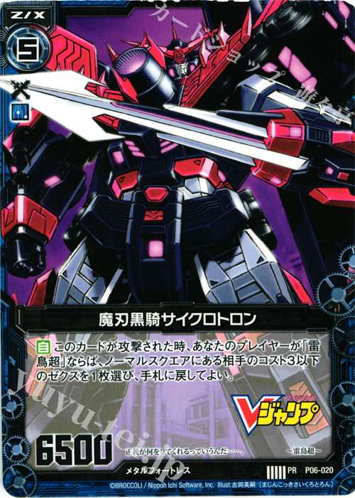 PR 魔刃黒騎サイクロトロン | 販売 | [P06] PRカード | Z/X-Zillions of enemy X-｜ゼクス