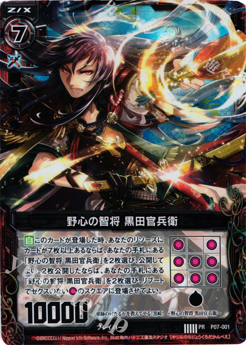 PRH 野心の智将 黒田官兵衛(ホロ) | 販売 | [P07] PRカード | Z/X-Zillions of enemy X-｜ゼクス