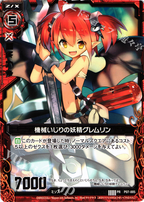 PR 機械いじりの妖精グレムリン | 販売 | [P07] PRカード | Z/X-Zillions of enemy X-｜ゼクス