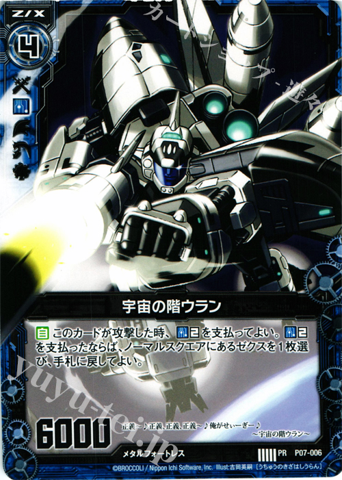PR 宇宙の階ウラン | 販売 | [P07] PRカード | Z/X-Zillions of enemy X-｜ゼクス