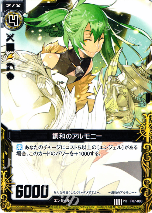 PR 調和のアルモニー | 販売 | [P07] PRカード | Z/X-Zillions of enemy X-｜ゼクス