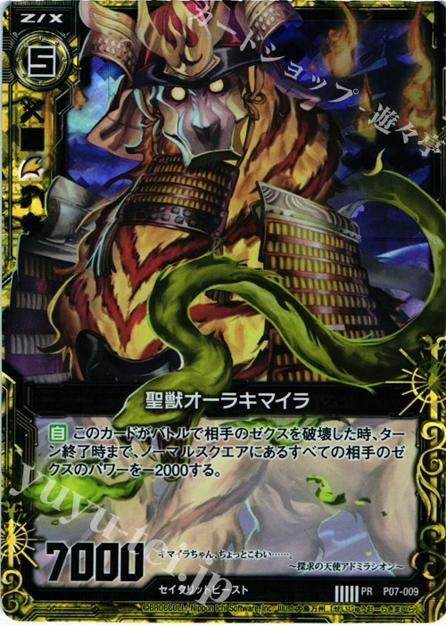 PRH 聖獣オーラキマイラ(ホロ) | 販売 | [P07] PRカード | Z/X-Zillions of enemy X-｜ゼクス