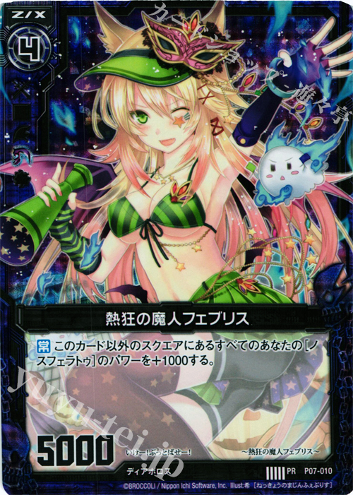 PRH 熱狂の魔人フェブリス(ホロ) | 販売 | [P07] PRカード | Z/X-Zillions of enemy X-｜ゼクス