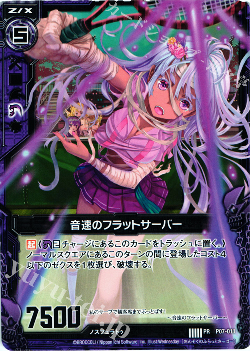 PR 音速のフラットサーバー | 販売 | [P07] PRカード | Z/X-Zillions of enemy X-｜ゼクス