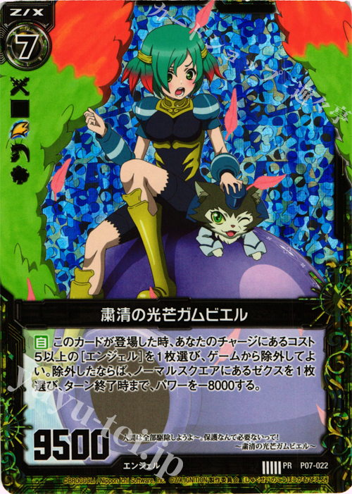 PRH 粛清の光芒ガムビエル(ホロ) | 販売 | [P07] PRカード | Z/X-Zillions of enemy X-｜ゼクス
