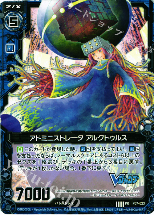 PR アドミニストレータ アルクトゥルス | 販売 | [P07] PRカード | Z/X-Zillions of enemy X-｜ゼクス