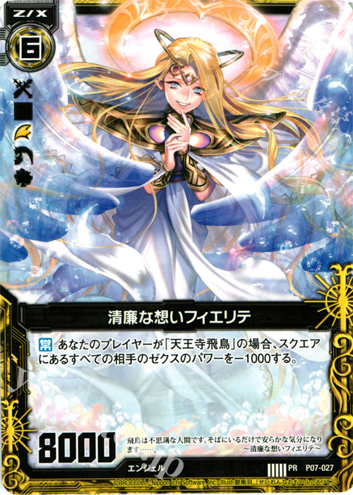 PR 清廉な想いフィエリテ | 販売 | [P07] PRカード | Z/X-Zillions of enemy X-｜ゼクス