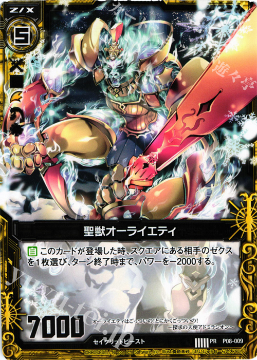 PR 聖獣オーライエティ | 販売 | [P08] PRカード | Z/X-Zillions of enemy X-｜ゼクス