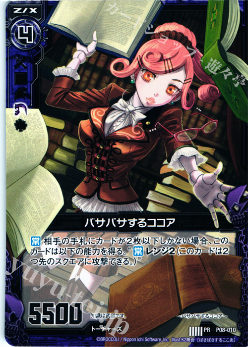 PR バサバサするココア | 販売 | [P08] PRカード | Z/X-Zillions of enemy X-｜ゼクス