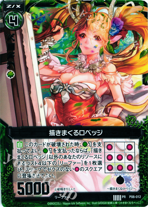 PR 描きまくるロベッジ | 販売 | [P08] PRカード | Z/X-Zillions of enemy X-｜ゼクス