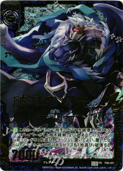 PRH 破滅の切先ズィーガー(ホロ) | 販売 | [P08] PRカード | Z/X-Zillions of enemy X-｜ゼクス