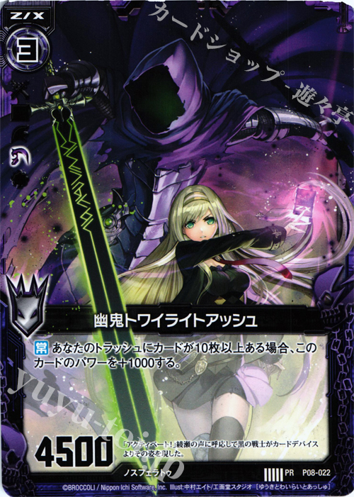 PR 幽鬼トワイライトアッシュ | 販売 | [P08] PRカード | Z/X-Zillions of enemy X-｜ゼクス