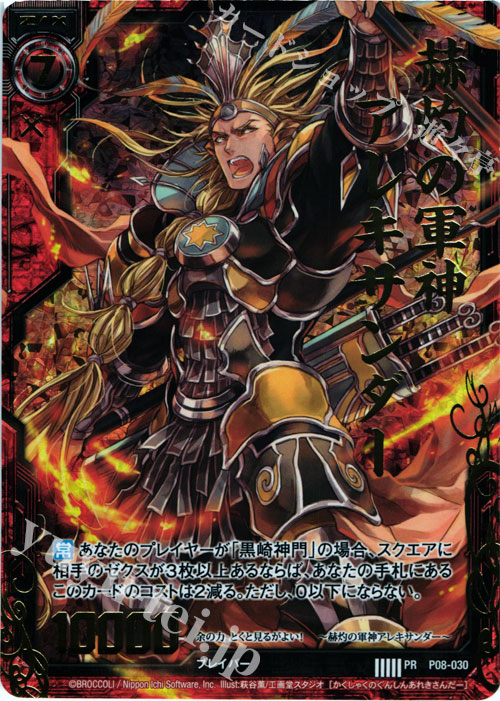 PRH 赫灼の軍神アレキサンダー(ホロ) | 販売 | [P08] PRカード | Z/X-Zillions of enemy X-｜ゼクス