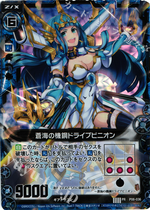 PRH 蒼海の機鋼ドライブピニオン(ホロ) | 販売 | [P08] PRカード | Z/X-Zillions of enemy X-｜ゼクス