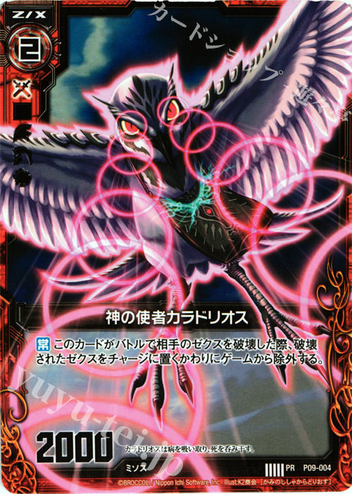 PR 神の使者カラドリオス | 販売 | [P09] PRカード | Z/X-Zillions of enemy X-｜ゼクス
