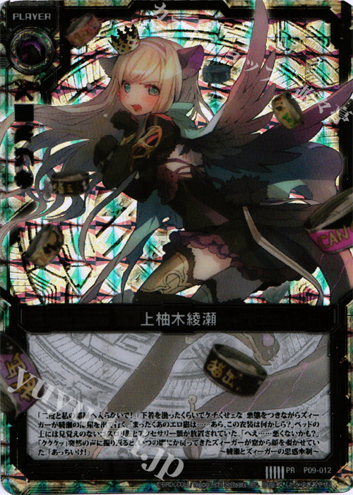PR 上柚木綾瀬(プラスチック製) | 販売 | [P09] PRカード | Z/X-Zillions of enemy X-｜ゼクス