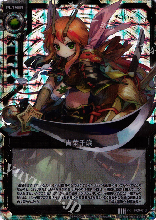 PR 青葉千歳(プラスチック製) | 販売 | [P09] PRカード | Z/X-Zillions of enemy X-｜ゼクス
