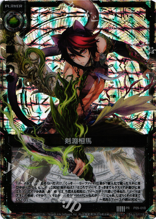 PR 剣淵相馬(プラスチック製) | 販売 | [P09] PRカード | Z/X-Zillions of enemy X-｜ゼクス