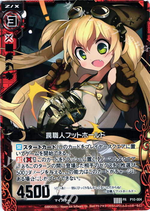 PR 罠職人フットホールド | 販売 | [P10] PRカード | Z/X-Zillions of enemy X-｜ゼクス