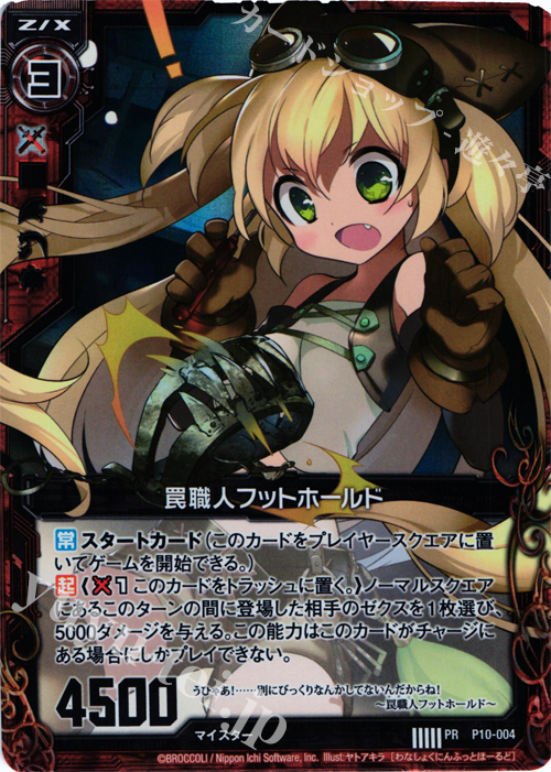 PRH 罠職人フットホールド(ホロ) | 販売 | [P10] PRカード | Z/X-Zillions of enemy X-｜ゼクス