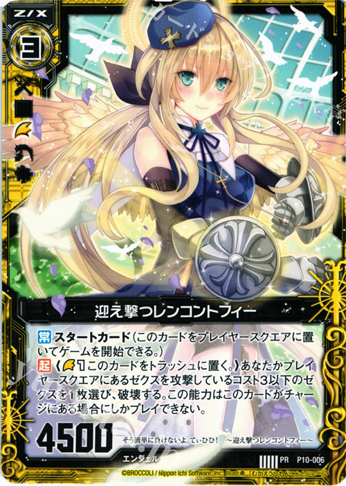 【楽ギフ_包装】 | 販売 迎え撃つレンコントフィー PR [P10] Z/X | PRカード その他