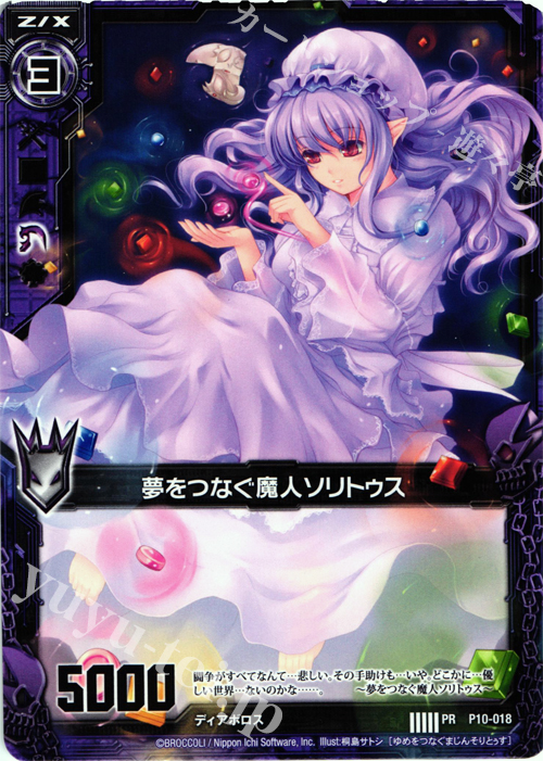 【傷】 PR 夢をつなぐ魔人ソリトゥス | 販売 | [P10] PRカード | Z/X-Zillions of enemy X-｜ゼクス